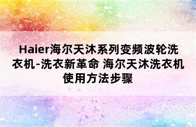 Haier海尔天沐系列变频波轮洗衣机-洗衣新革命 海尔天沐洗衣机使用方法步骤